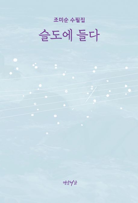 슬도에 들다 : 조미순 수필집