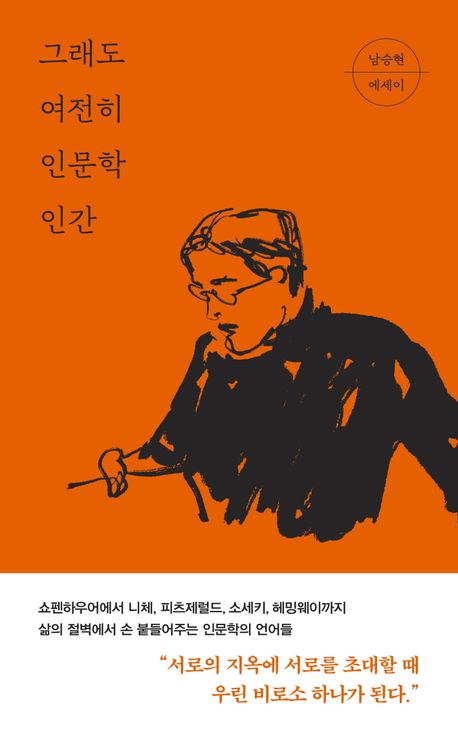 그래도 여전히 인문학 인간 : 남승현 에세이