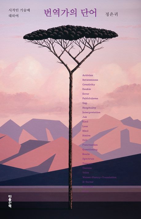 번역가의 단어 : 시적인 기술에 대하여