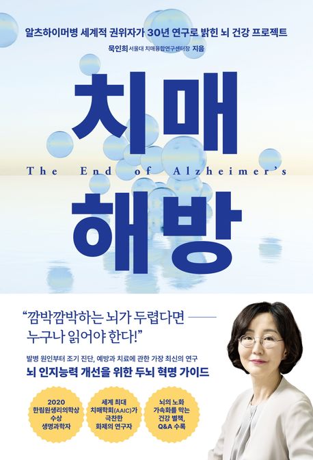 치매 해방 = The end of alzheimer's : 알츠하이머병 세계적 권위자가 30년 연구로 밝힌 뇌 건강 프로젝트
