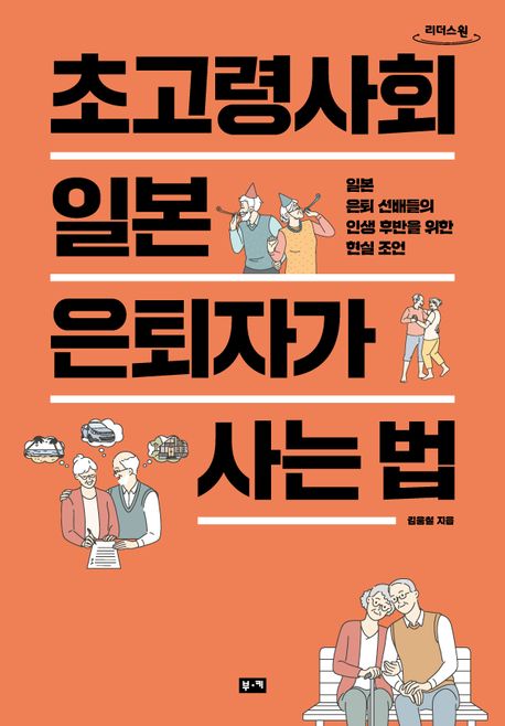 초고령사회 일본 은퇴자가 사는 법 : 일본 은퇴 선배들의 인생 후반을 위한 현실 조언 : 큰글자도서