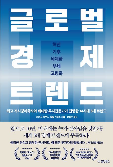 글로벌 경제 트렌드 : 최고 거시경제학자와 베테랑 투자전문가가 전망한 AI시대 5대 트렌드
