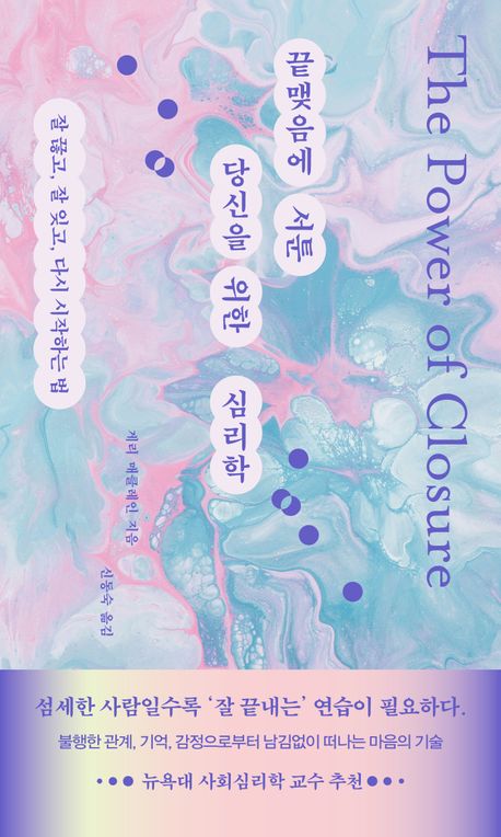 끝맺음에 서툰 당신을 위한 심리학 : 잘 끊고, 잘 잊고, 다시 시작하는 법