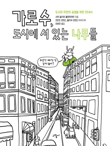 가로수, 도시에 서 있는 나무들 : 도시와 자연의 공생을 위한 안내서