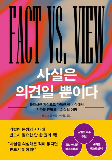 사실은 의견일 뿐이다 = Fact vs. View : 불확실한 지식으로 가득한 이 세상에서 진짜를 판별하는 과학의 여정