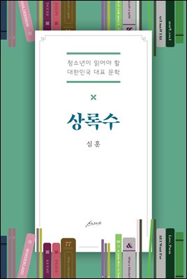 상록수 [전자자료] : 청소년이 읽어야 할 대한민국 대표 문학