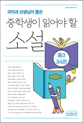 (국어과 선생님이 뽑은) 중학생이 읽어야 할 소설 [전자자료] : 중3 34편