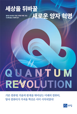 세상을 뒤바꿀 새로운 양자 혁명 [전자자료] = Quantum revolution