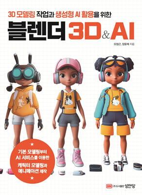 (3D 모델링 작업과 생성형 AI 활용을 위한) 블렌더 3D & AI [전자자료]