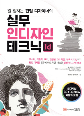 (일 잘하는 편집 디자이너의) 실무 인디자인 테크닉 [전자자료]