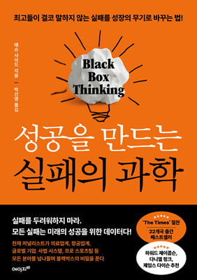 성공을 만드는 실패의 과학 [전자자료] : 최고들이 결코 말하지 않는 실패를 성장의 무기로 바꾸는 법