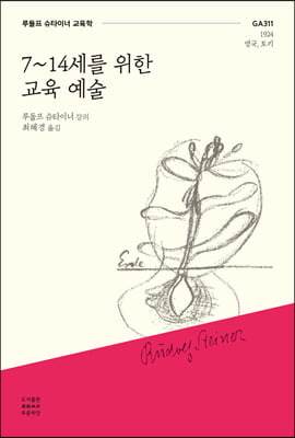 7~14세를 위한 교육 예술 [전자자료] : 루돌프 슈타이너 교육학