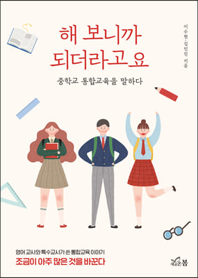 해 보니까 되더라고요 [전자자료] : 중학교 통합교육을 말하다
