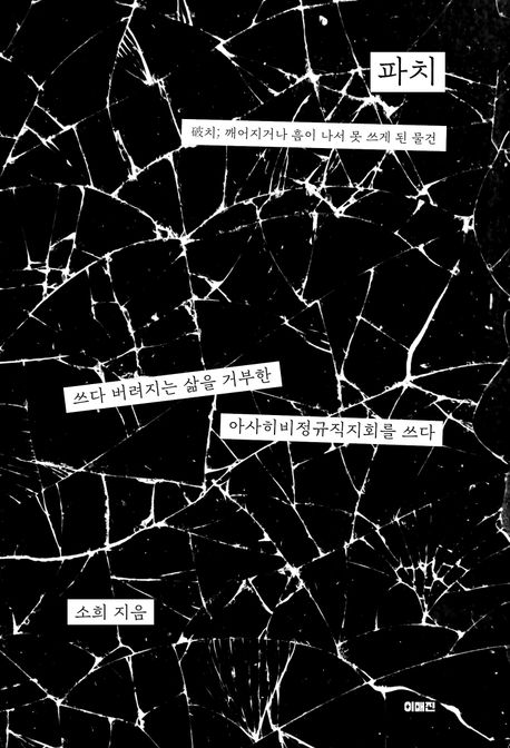 파치 : 쓰다 버려지는 삶을 거부한 아사히비정규직지회를 쓰다