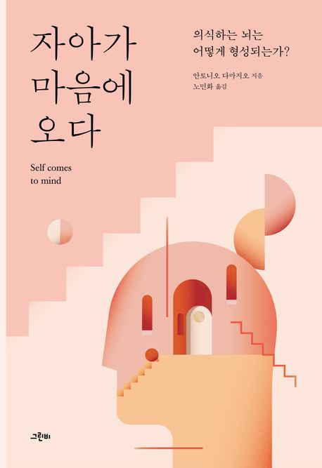 자아가 마음에 오다 : 의식하는 뇌는 어떻게 형성되는가?