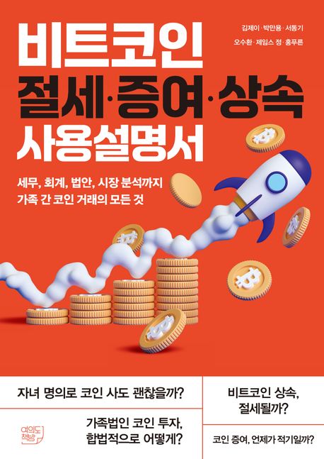 비트코인 절세·증여·상속 사용설명서 : 세무, 회계, 법안, 시장 분석까지 가족 간 코인 거래의 모든 것