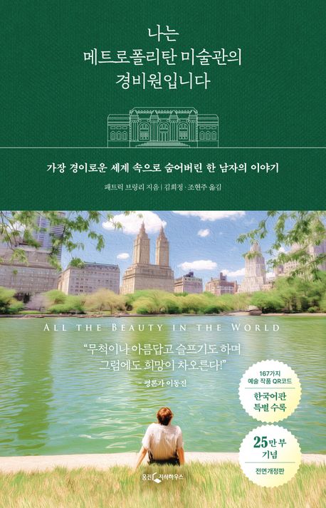 나는 메트로폴리탄 미술관의 경비원입니다 : 가장 경이로운 세계 속으로 숨어버린 한 남자의 이야기