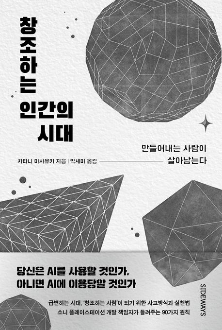 창조하는 인간의 시대 : 만들어내는 사람이 살아남는다