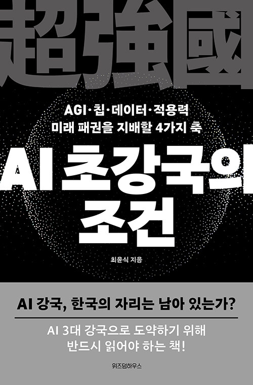 AI 초강국의 조건 : AGI·칩·데이터·적용력 미래 패권을 지배할 4가지 축