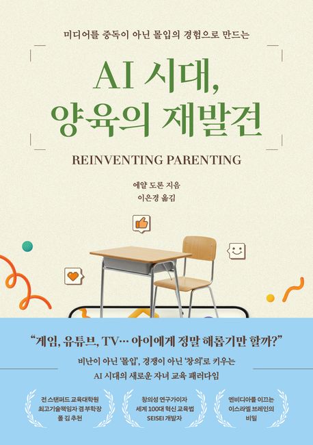 (미디어를 중독이 아닌 몰입의 경험으로 만드는) AI 시대, 양육의 재발견