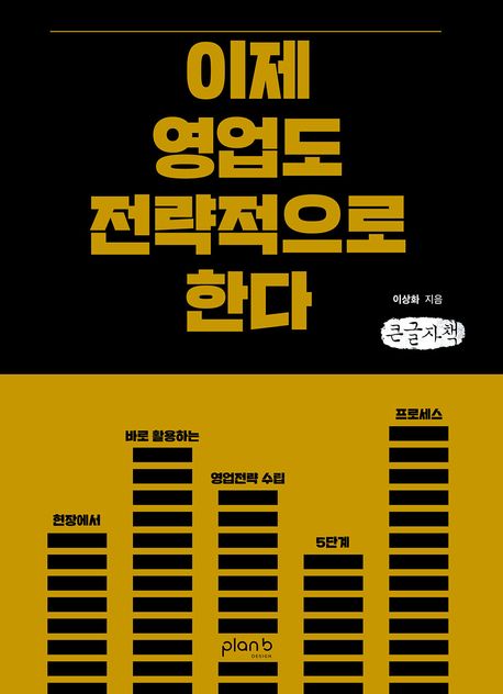 이제 영업도 전략적으로 한다 : 현장에서 바로 활용하는 영업전략 수립 5단계 프로세스 : 큰글자책