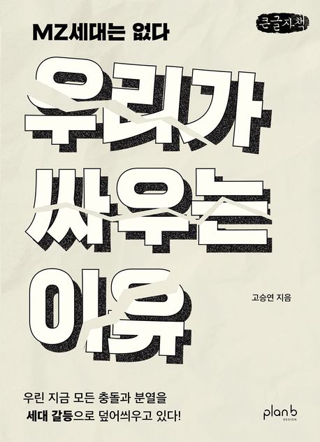 우리가 싸우는 이유 : MZ세대는 없다 : 우린 지금 모든 충돌과 분열을 세대 갈등으로 덮어씌우고 있다! : 큰글자책