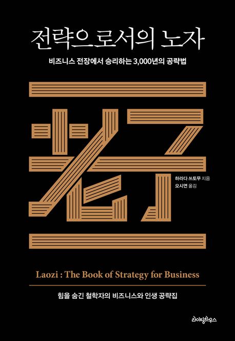 전략으로서의 노자(老子) = Laozi : the book of strategy for business : 비즈니스 전장에서 승리하는 3,000년의 공략법