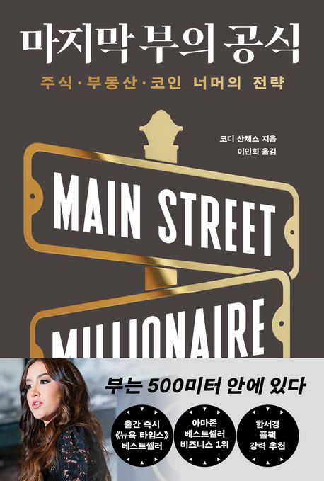 마지막 부의 공식 : 주식·부동산·코인 너머의 전략 : 부는 500미터 안에 있다
