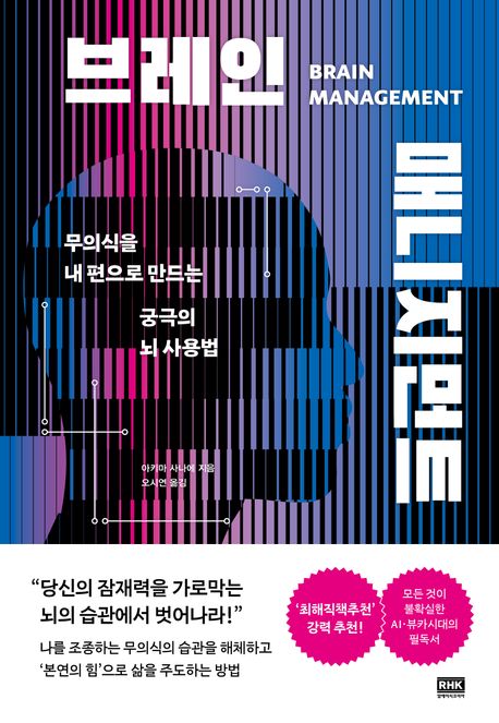 브레인 매니지먼트 = Brain management : 무의식을 내 편으로 만드는 궁극의 뇌 사용법