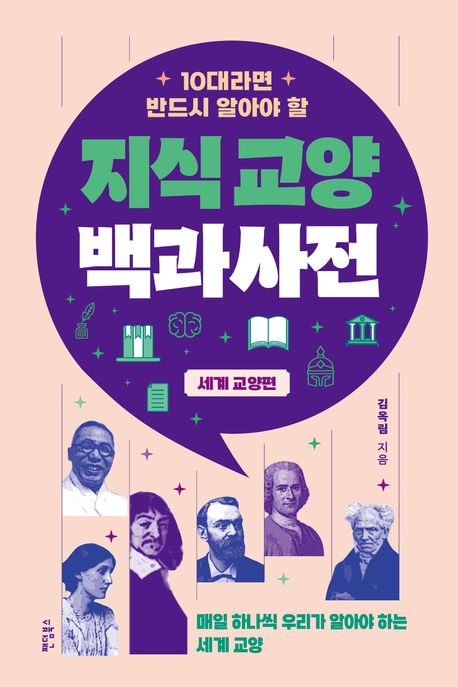 (10대라면 반드시 알아야 할) 지식교양 백과사전. 세계 교양편