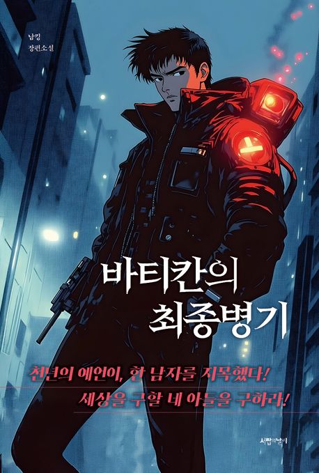 바티칸의 최종병기 : 남킹 장편소설