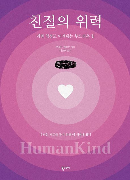 친절의 위력 : 어떤 역경도 이겨내는 부드러운 힘 : 큰글자책