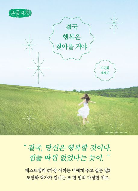 결국 행복은 찾아올 거야 : 도연화 에세이 : 큰글자책