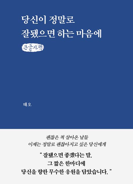 당신이 정말로 잘됐으면 하는 마음에 : 큰글자책