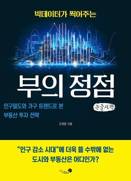 (빅데이터가 찍어주는) 부의 정점 : 인구밀도와 가구 트렌드로 본 부동산 투자 전략 : 큰글자책