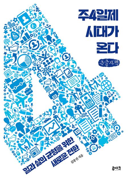 주4일제 시대가 온다 : 일과 삶의 균형을 위한 새로운 전환 : 큰글자책