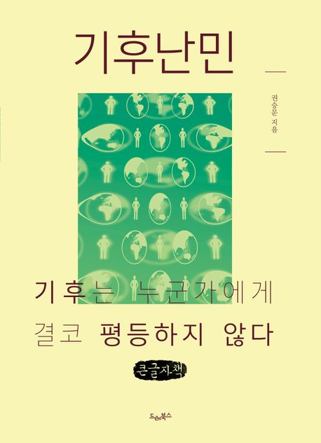 기후난민 : 기후는 누군가에게 결코 평등하지 않다 : 큰글자책