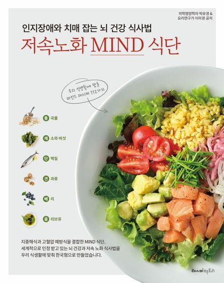 저속노화 MIND 식단 : 인지장애와 치매 잡는 뇌 건강 식사법