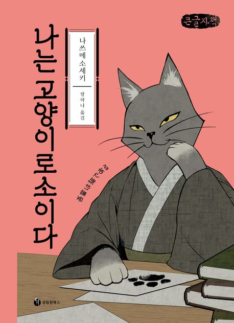 나는 고양이로소이다 : 큰글자책