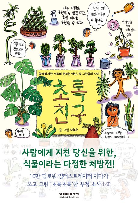 초록친구 : 함께하지만 서로의 전부는 아닌, 딱 그만큼의 사이