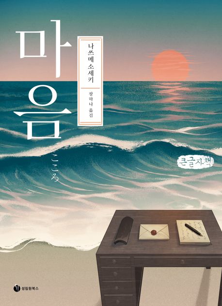 마음 : 큰글자책