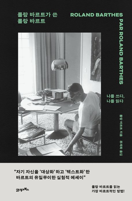 롤랑 바르트가 쓴 롤랑 바르트 : 나를 쓰다, 나를 읽다