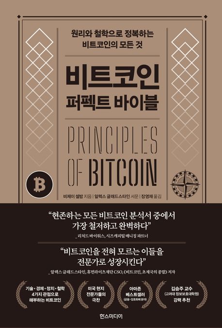 비트코인 퍼펙트 바이블 : 원리와 철학으로 정복하는 비트코인의 모든 것