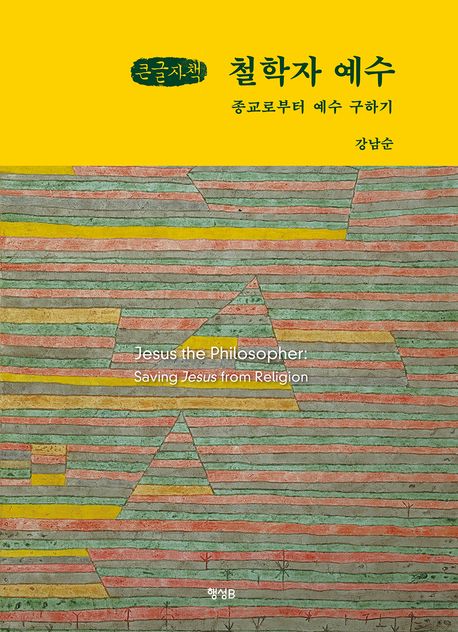 철학자 예수 : 종교로부터 예수 구하기 = Jesus the philosopher : saving Jesus from religion : 큰글자책