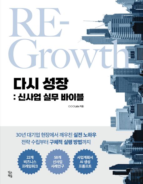 다시 성장 = Re-growth : 신사업 실무 바이블