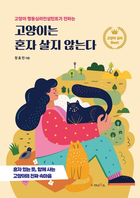 (고양이 행동심리컨설턴트가 전하는) 고양이는 혼자 살지 않는다