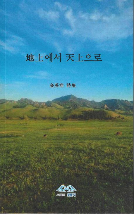 地上에서 天上으로