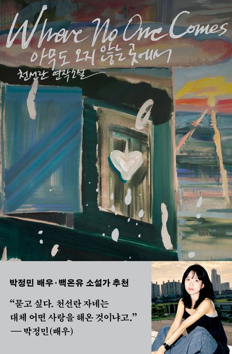 아무도 오지 않는 곳에서 = Where no one comes : 천선란 연작소설