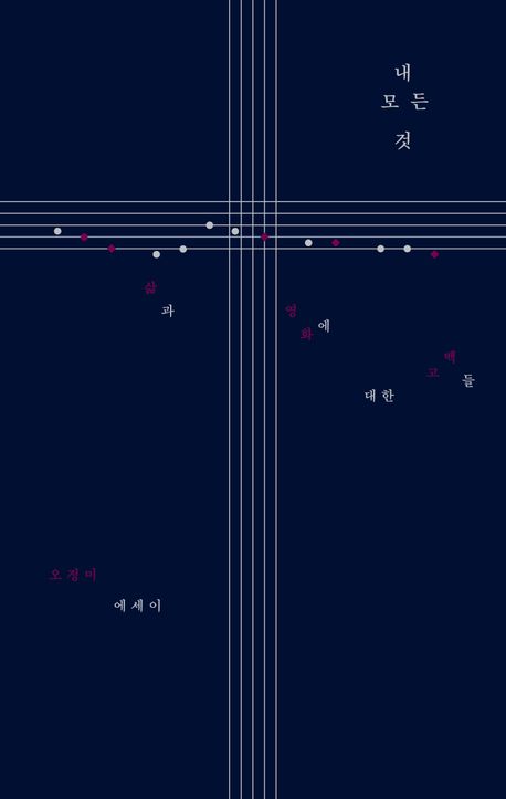 내 모든 것 : 삶과 영화에 대한 고백들 : 오정미 에세이