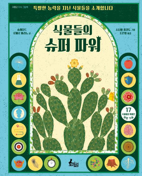 식물들의 슈퍼 파워 : 특별한 능력을 지닌 식물들을 소개합니다